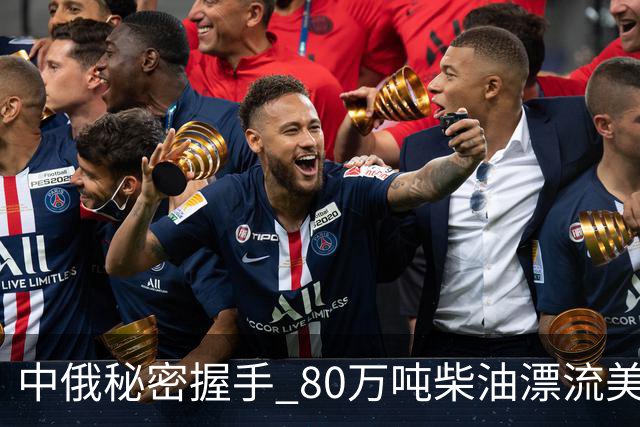 中俄秘密握手 80万吨柴油漂流美国？
