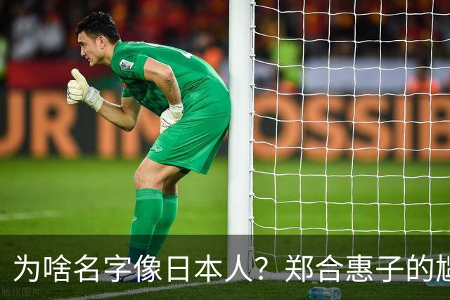 为啥名字像日本人？郑合惠子的尴尬与奋发