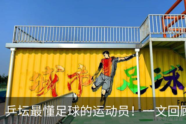 乒坛最懂足球的运动员！一文回顾樊振东解说世界杯亮点