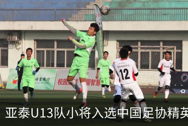 亚泰U13队小将入选中国足协精英青少年球员训练营