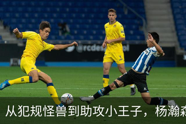 从犯规怪兽到助攻小王子，杨瀚森的逆袭之路