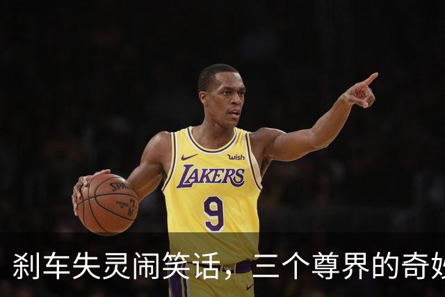 刹车失灵闹笑话，三个尊界的奇妙旅程