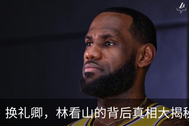 换礼卿，林看山的背后真相大揭秘！