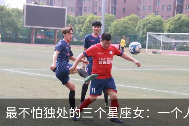 最不怕独处的三个星座女：一个人也能把生活过得有声有色