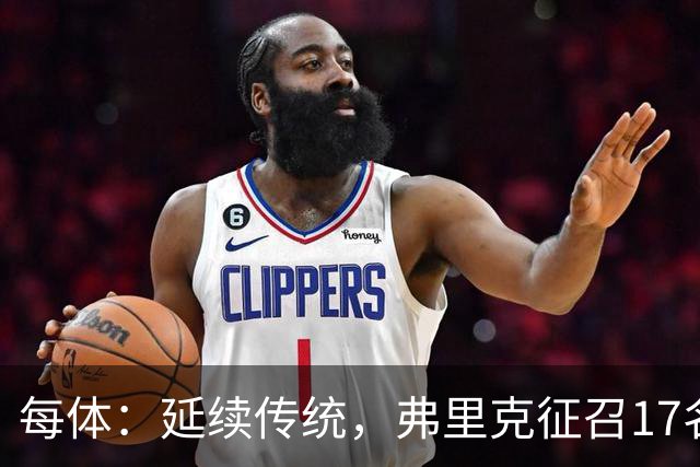 每体：延续传统，弗里克征召17名拉玛西亚青训营小将参加季前赛