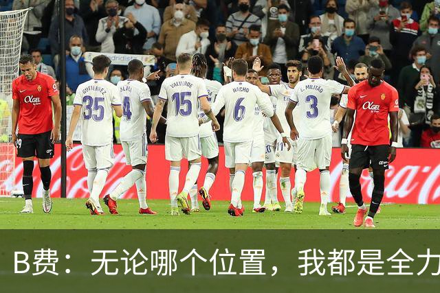 B费：无论哪个位置，我都是全力以赴的战斗机！